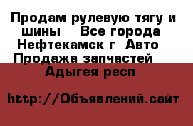 Продам рулевую тягу и шины. - Все города, Нефтекамск г. Авто » Продажа запчастей   . Адыгея респ.